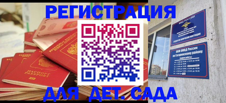 регистрация для дет. сада в Десногорске